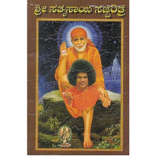 ಶ್ರೀ ಸತ್ಯಸಾಯಿ ಸಚ್ಚರಿತ್ರೆ [Sri Satyasai Sacharitre]